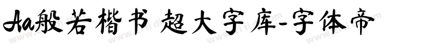 Aa般若楷书 超大字库字体转换